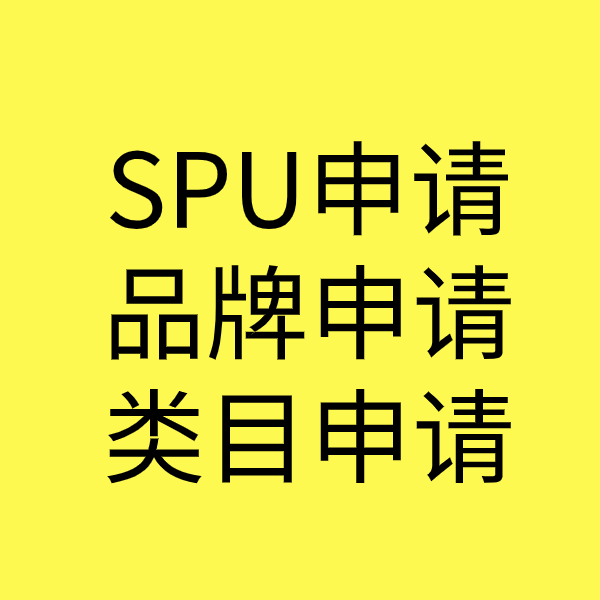 清新SPU品牌申请